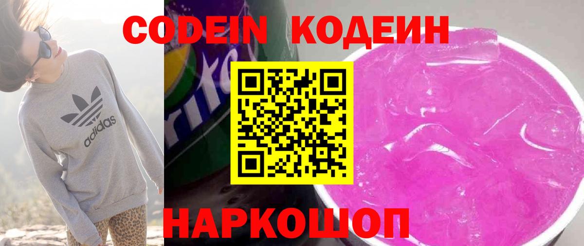 Геленджик  Кодеиновый сироп Lean напиток Lean (лин)  Codein Purple Drank  Вход с VPN 